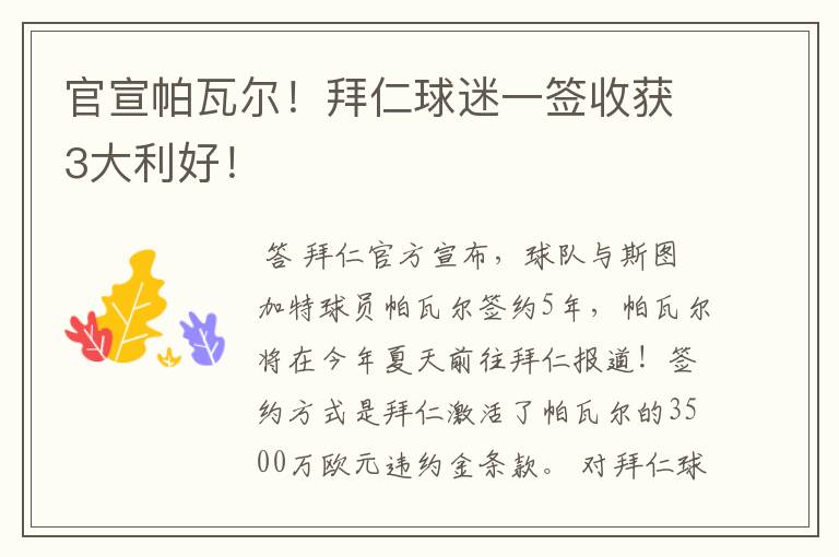 官宣帕瓦尔!拜仁球迷一签收获3大利好!