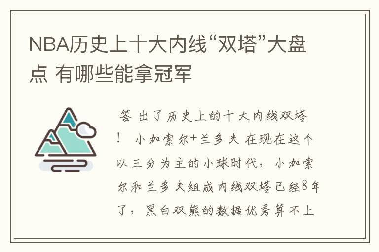 NBA历史上十大内线“双塔”大盘点 有哪些能拿冠军
