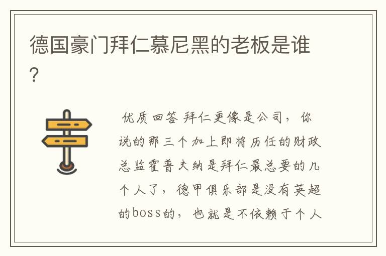 德国豪门拜仁慕尼黑的老板是谁?