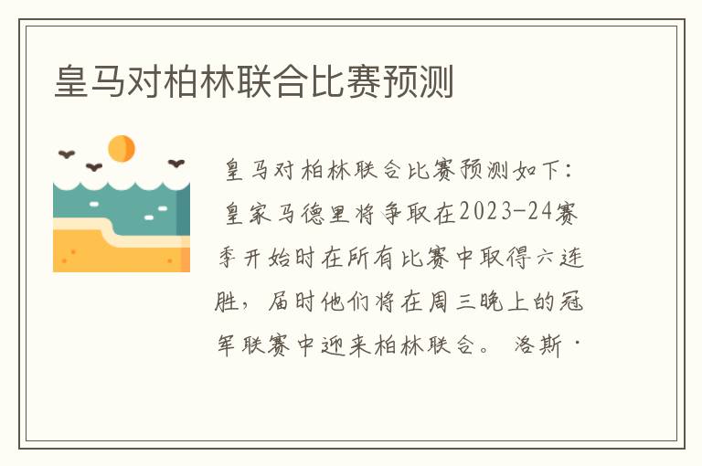 皇马对柏林联合比赛预测