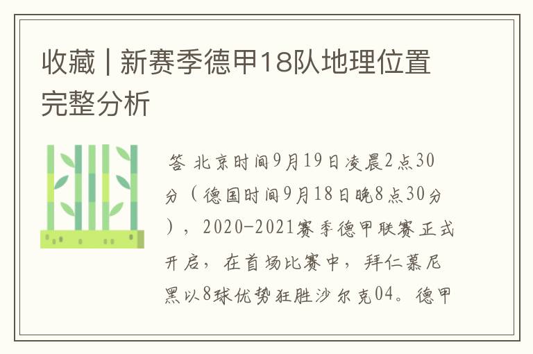 收藏 | 新赛季德甲18队地理位置完整分析