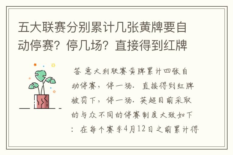 五大联赛分别累计几张黄牌要自动停赛？停几场？直接得到红牌又如何？