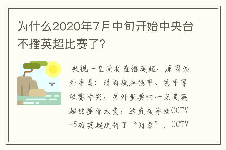 为什么2020年7月中旬开始中央台不播英超比赛了?