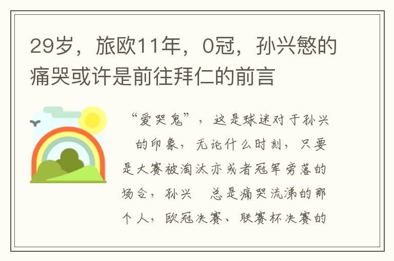 29岁,旅欧11年,0冠,孙兴慜的痛哭或许是前往拜仁的前言