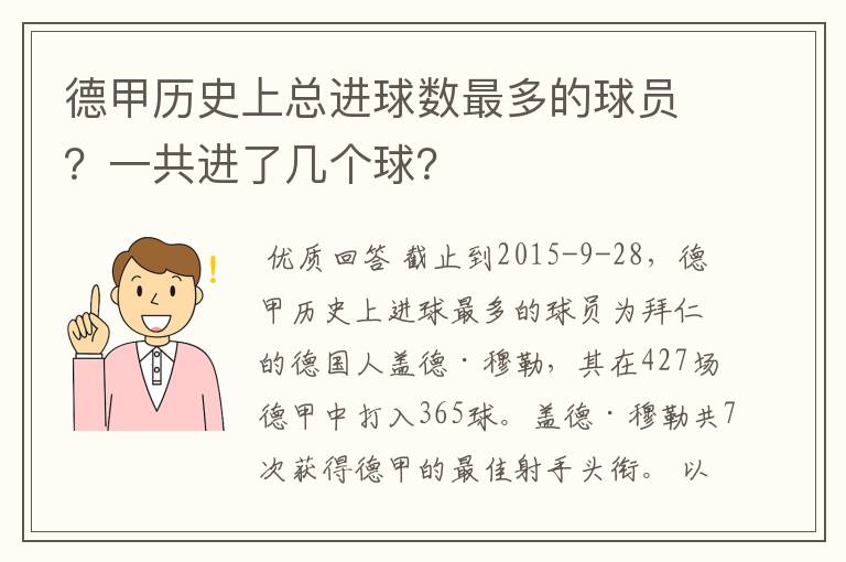 德甲历史上总进球数最多的球员?一共进了几个球?