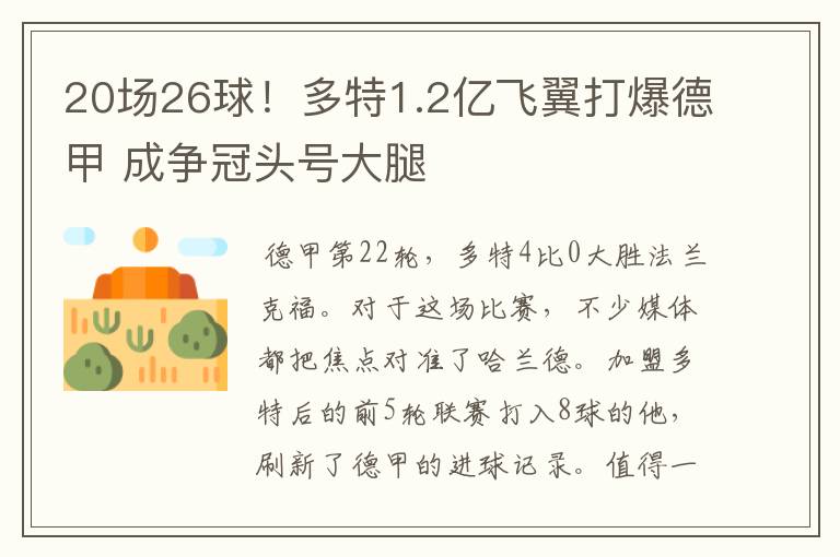 20场26球!多特1.2亿飞翼打爆德甲 成争冠头号大腿