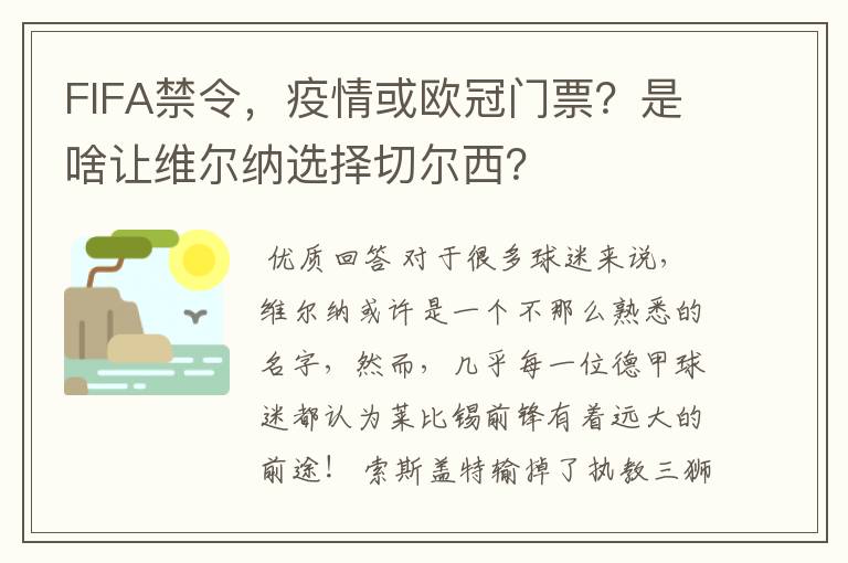 FIFA禁令,疫情或欧冠门票?是啥让维尔纳选择切尔西?
