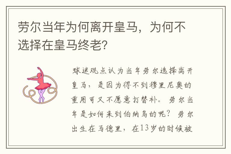 劳尔当年为何离开皇马,为何不选择在皇马终老?