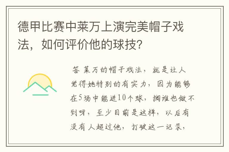 德甲比赛中莱万上演完美帽子戏法,如何评价他的球技?