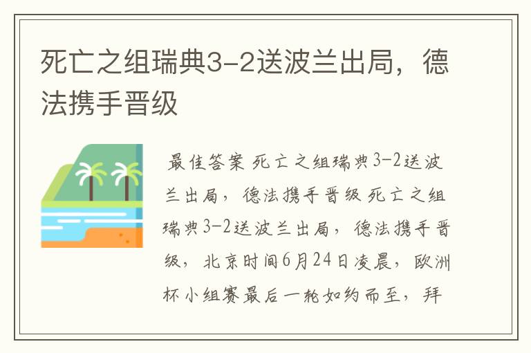 死亡之组瑞典3-2送波兰出局,德法携手晋级