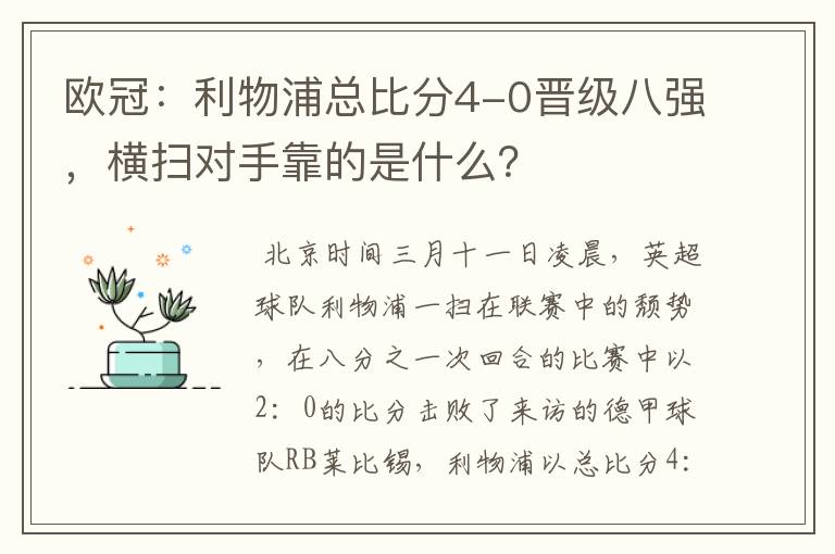 欧冠:利物浦总比分4-0晋级八强,横扫对手靠的是什么?