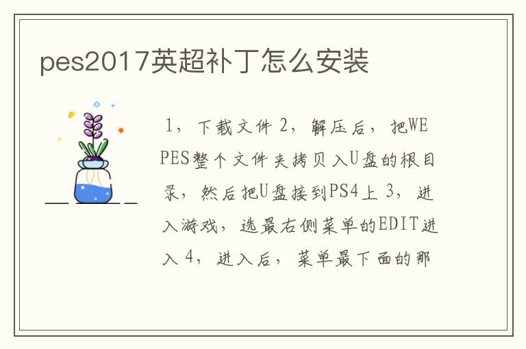 pes2017英超补丁怎么安装