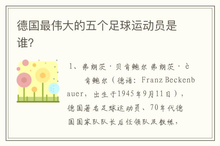 德国最伟大的五个足球运动员是谁?