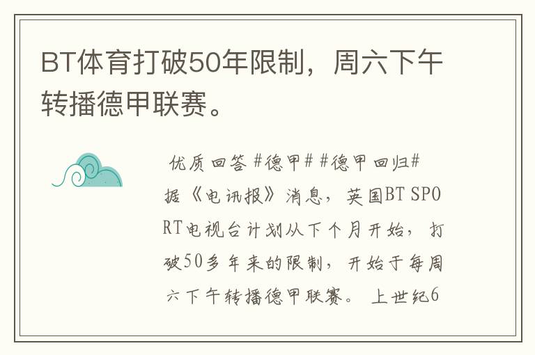 BT体育打破50年限制,周六下午转播德甲联赛。