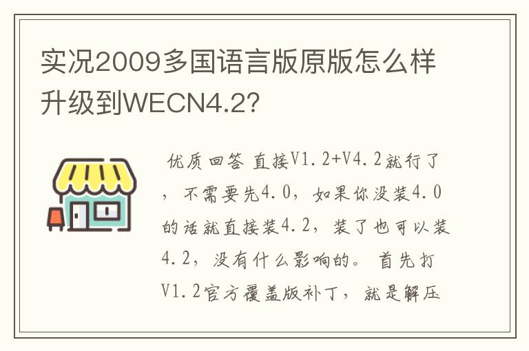 实况2009多国语言版原版怎么样升级到WECN4.2?