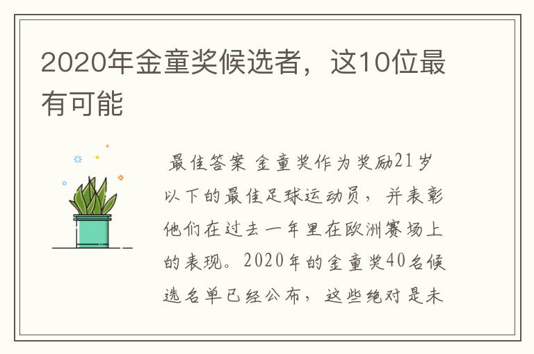 2020年金童奖候选者,这10位最有可能