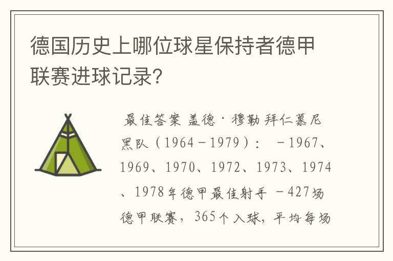 德国历史上哪位球星保持者德甲联赛进球记录?