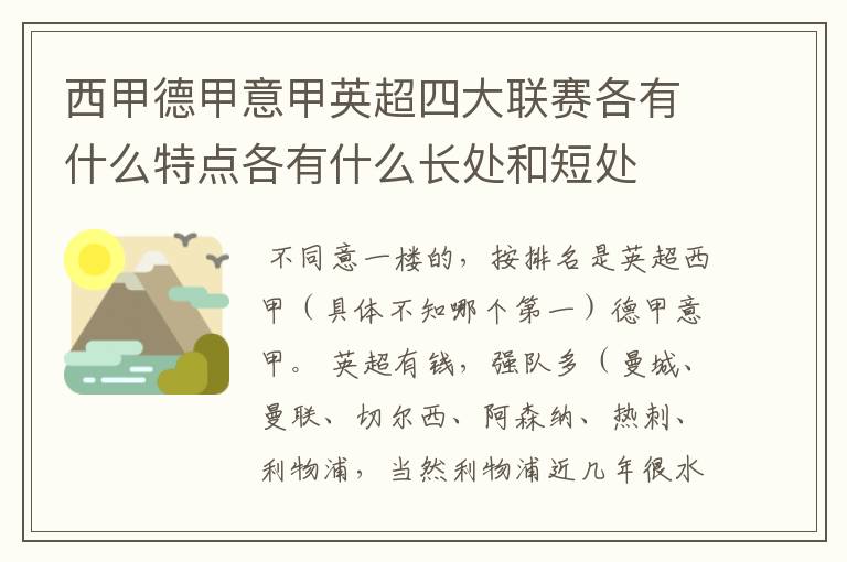 西甲德甲意甲英超四大联赛各有什么特点各有什么长处和短处