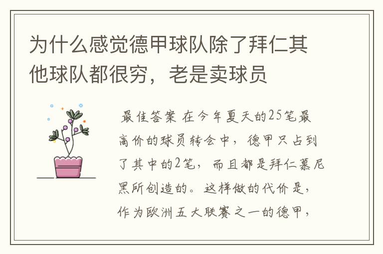 为什么感觉德甲球队除了拜仁其他球队都很穷,老是卖球员