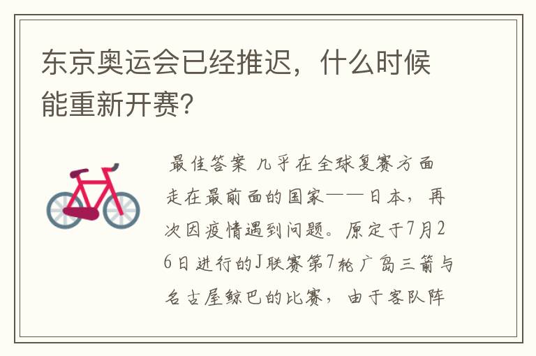 东京奥运会已经推迟,什么时候能重新开赛?