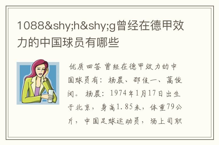 1088hg曾经在德甲效力的中国球员有哪些