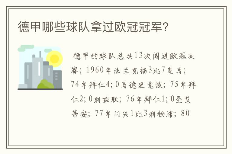 德甲哪些球队拿过欧冠冠军?
