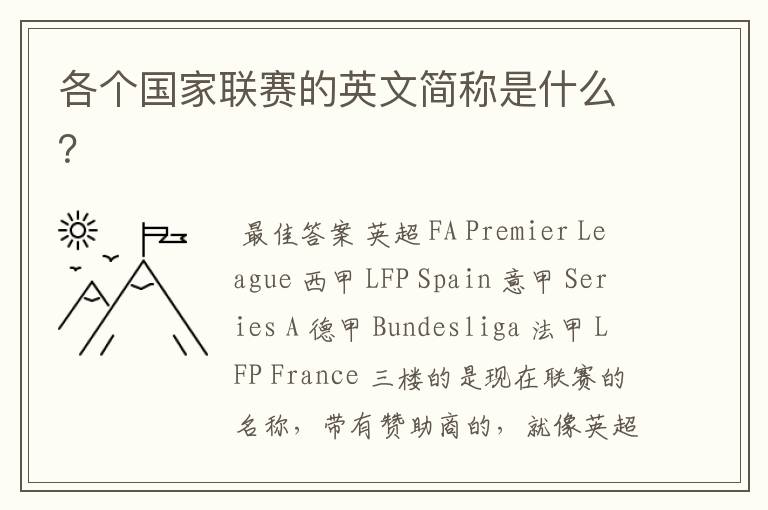 各个国家联赛的英文简称是什么?
