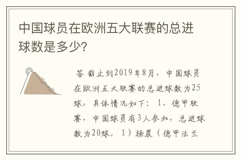 中国球员在欧洲五大联赛的总进球数是多少?
