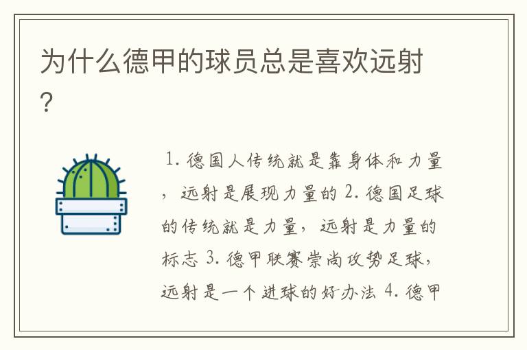 为什么德甲的球员总是喜欢远射?