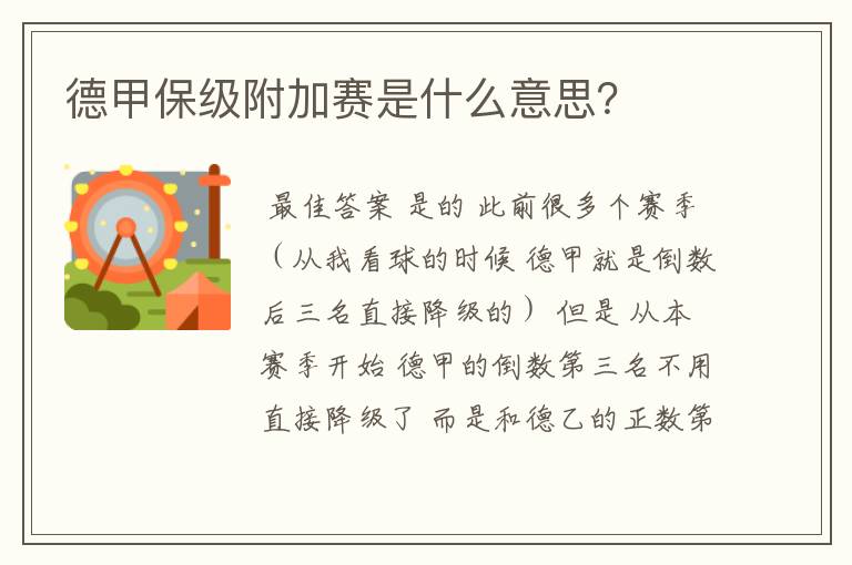 德甲保级附加赛是什么意思?