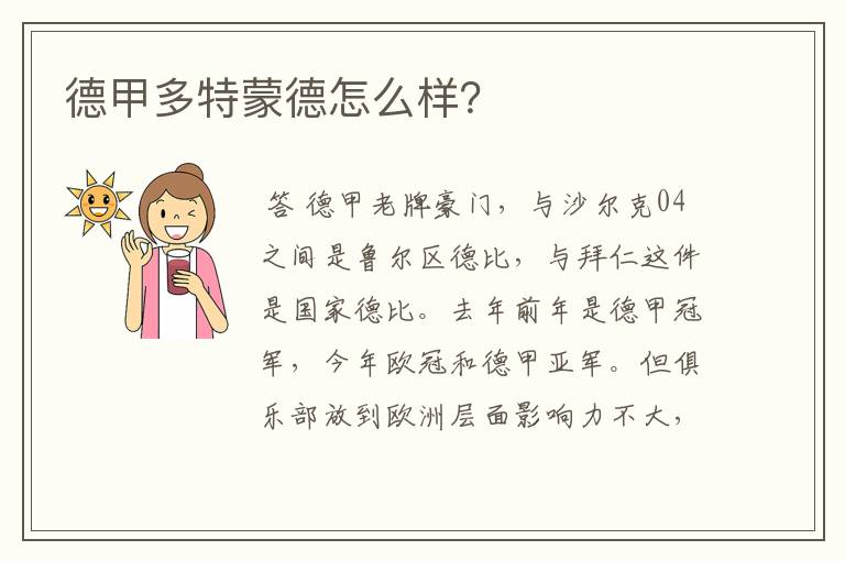 德甲多特蒙德怎么样?