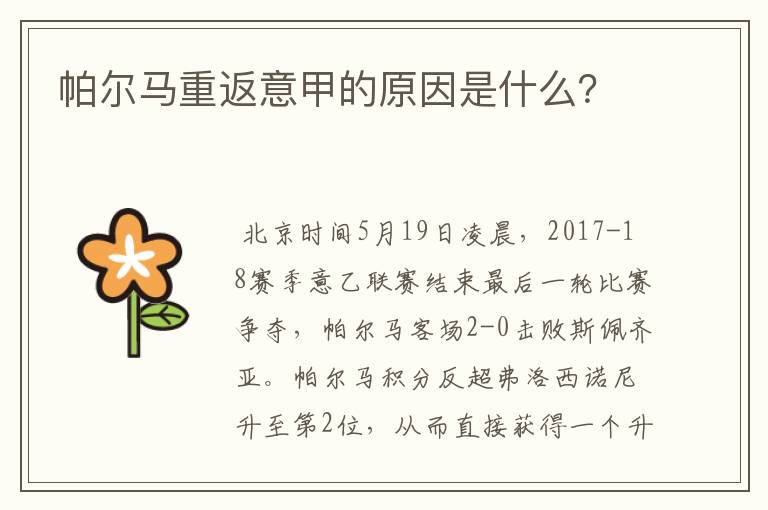 帕尔马重返意甲的原因是什么?
