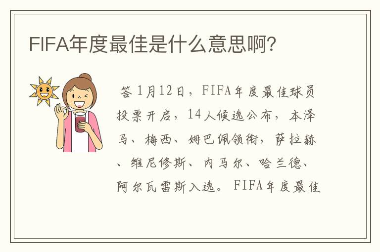 FIFA年度最佳是什么意思啊?