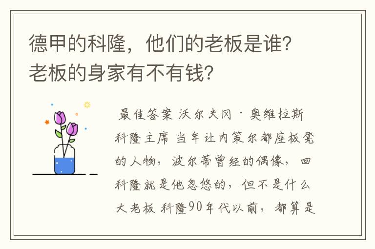 德甲的科隆,他们的老板是谁?老板的身家有不有钱?