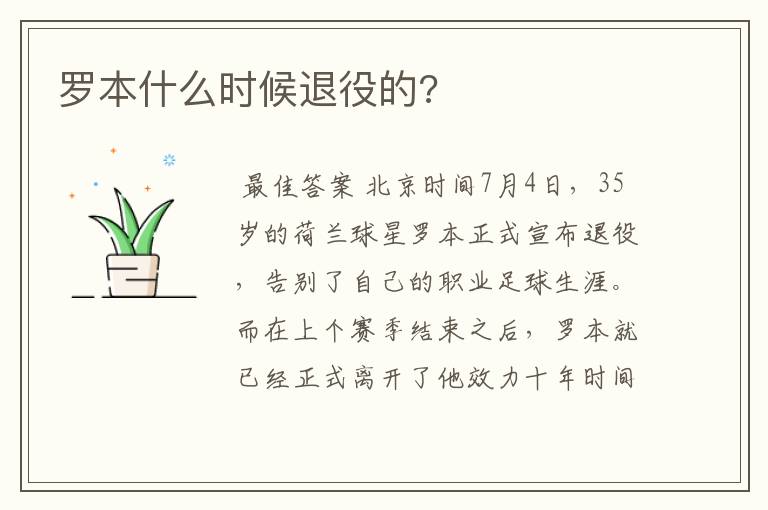 罗本什么时候退役的?