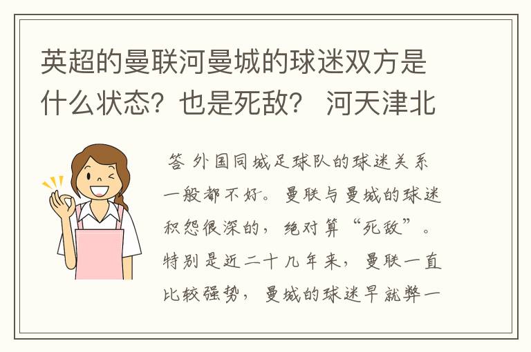 英超的曼联河曼城的球迷双方是什么状态?也是死敌? 河天津北京一样? 就打架