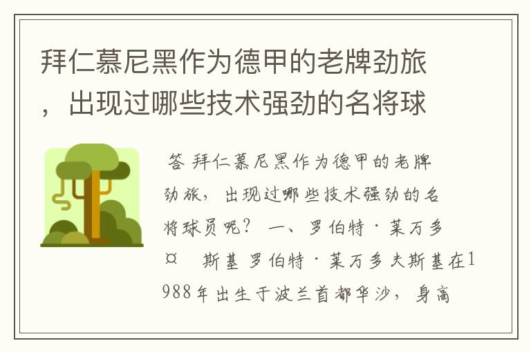 拜仁慕尼黑作为德甲的老牌劲旅,出现过哪些技术强劲的名将球员呢?