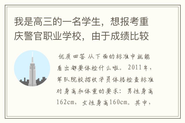 我是高三的一名学生,想报考重庆警官职业学校,由于成绩比较差,只有报专科。体检之类的条件标准是什么?