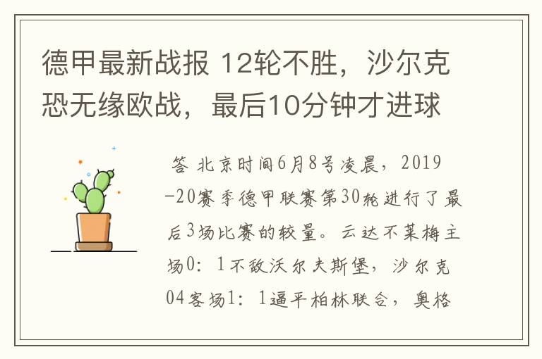 德甲最新战报 12轮不胜,沙尔克恐无缘欧战,最后10分钟才进球?