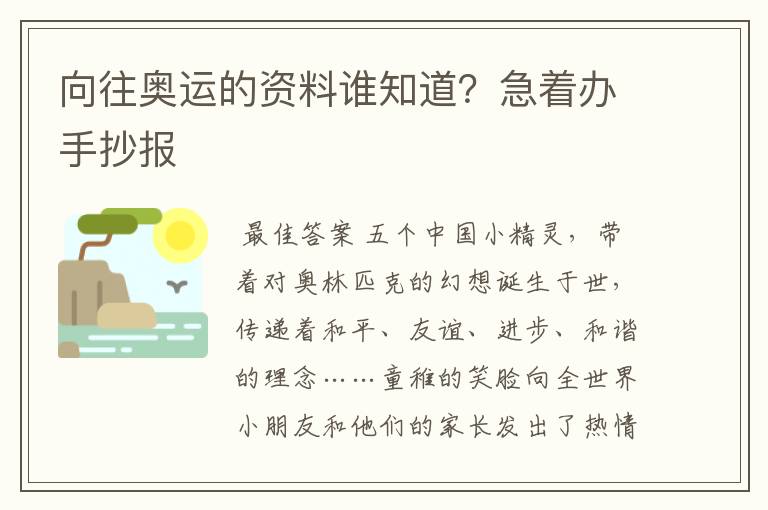 向往奥运的资料谁知道?急着办手抄报