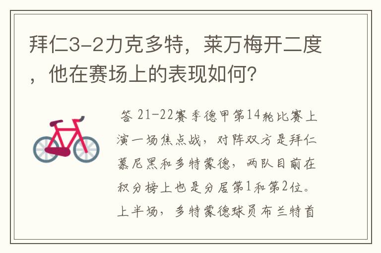 拜仁3-2力克多特,莱万梅开二度,他在赛场上的表现如何?