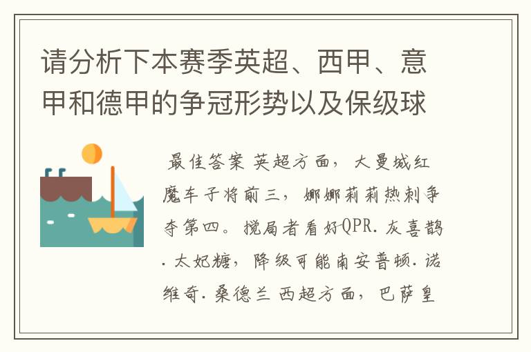 请分析下本赛季英超、西甲、意甲和德甲的争冠形势以及保级球队与搅局球队,形式往大了说,说说看?