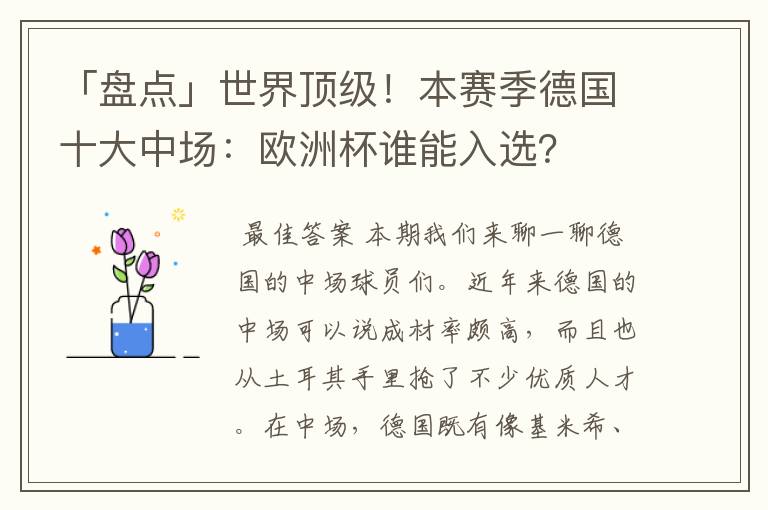 「盘点」世界顶级!本赛季德国十大中场:欧洲杯谁能入选?