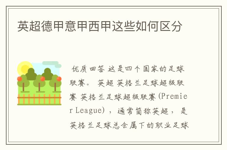英超德甲意甲西甲这些如何区分