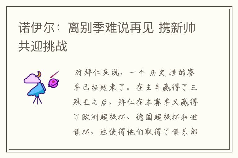 诺伊尔:离别季难说再见 携新帅共迎挑战