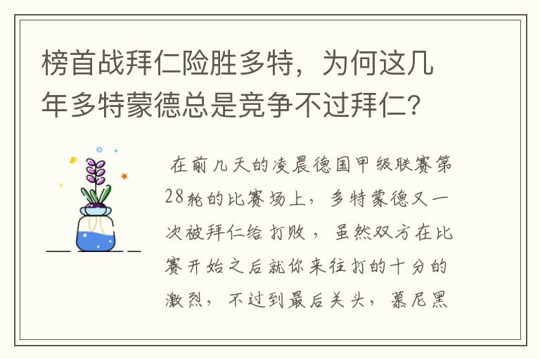 榜首战拜仁险胜多特,为何这几年多特蒙德总是竞争不过拜仁?