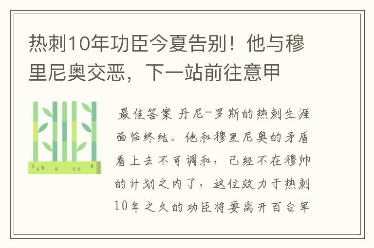 热刺10年功臣今夏告别!他与穆里尼奥交恶,下一站前往意甲