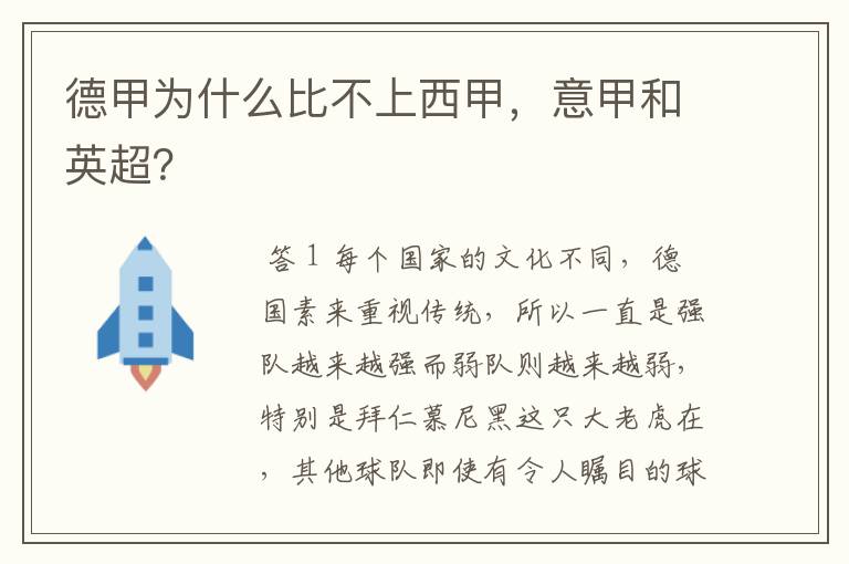 德甲为什么比不上西甲,意甲和英超?