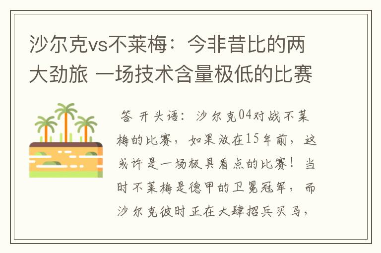 沙尔克vs不莱梅:今非昔比的两大劲旅 一场技术含量极低的比赛