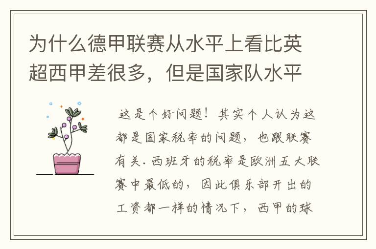为什么德甲联赛从水平上看比英超西甲差很多,但是国家队水平一点也不差?